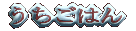 �y�H���j���[���낢�날��܂�